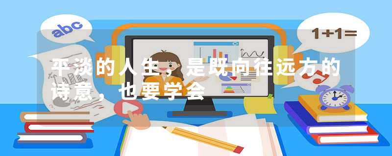 平淡的人生，是既向往远方的诗意，也要学会