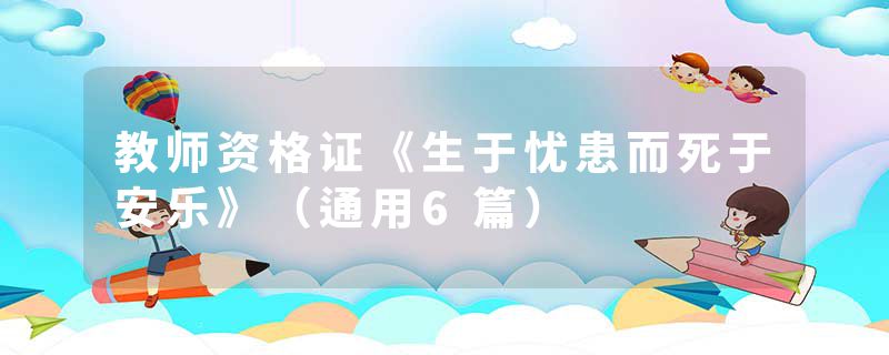 教师资格证《生于忧患而死于安乐》（通用6篇）