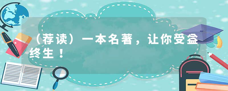 （荐读）一本名著，让你受益终生！