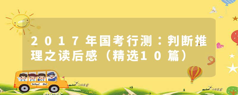 2017年国考行测：判断推理之读后感（精选10篇）