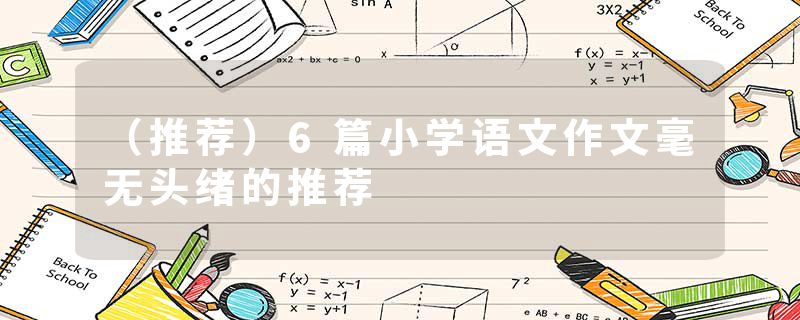 （推荐）6篇小学语文作文毫无头绪的推荐