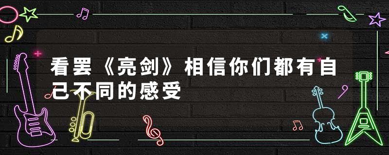 看罢《亮剑》相信你们都有自己不同的感受