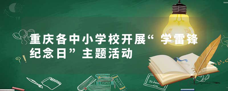 重庆各中小学校开展“学雷锋纪念日”主题活动