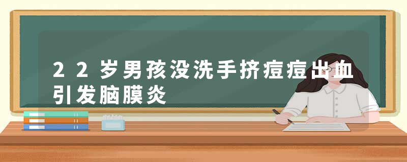 22岁男孩没洗手挤痘痘出血引发脑膜炎