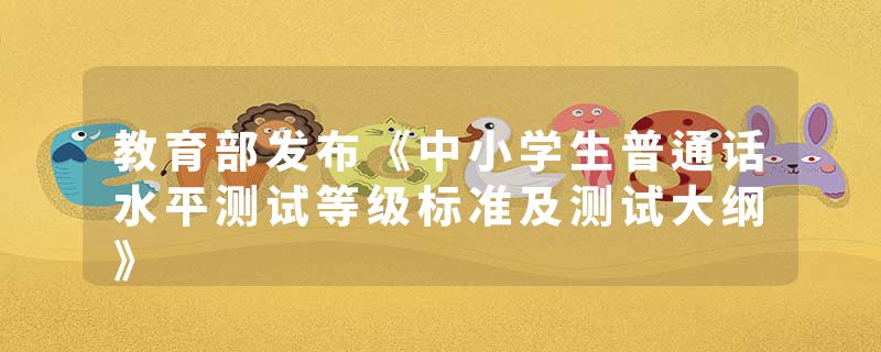 教育部发布《中小学生普通话水平测试等级标准及测试大纲》