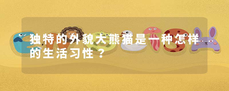 独特的外貌大熊猫是一种怎样的生活习性？