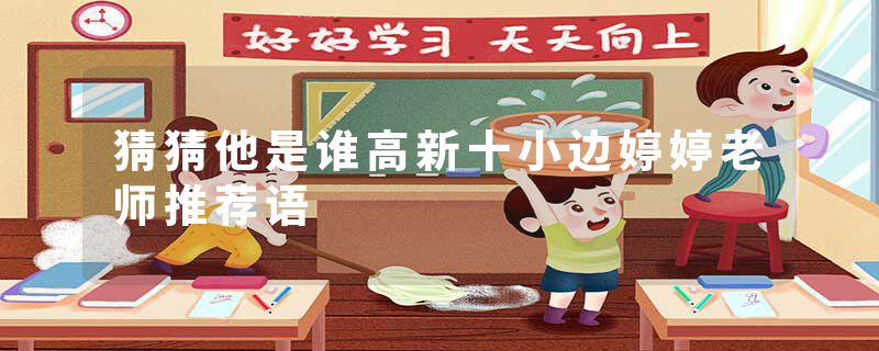 猜猜他是谁高新十小边婷婷老师推荐语
