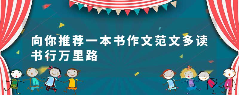 向你推荐一本书作文范文多读书行万里路