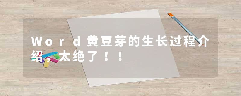 Word黄豆芽的生长过程介绍，太绝了！！