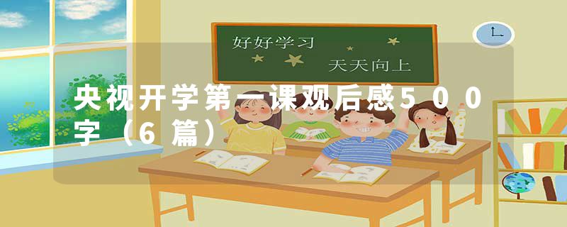央视开学第一课观后感500字（6篇）
