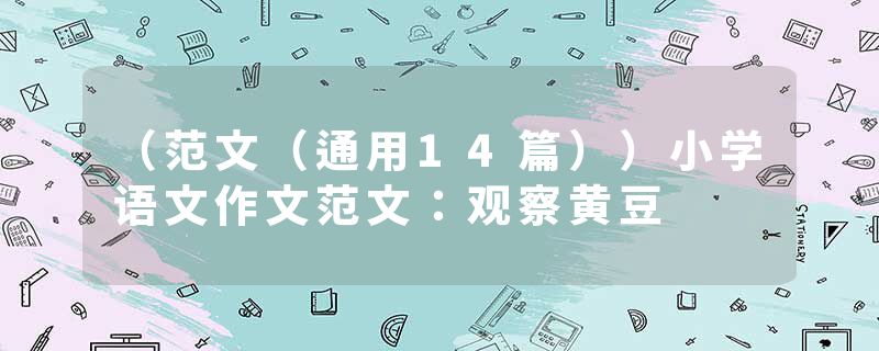 （范文（通用14篇））小学语文作文范文：观察黄豆