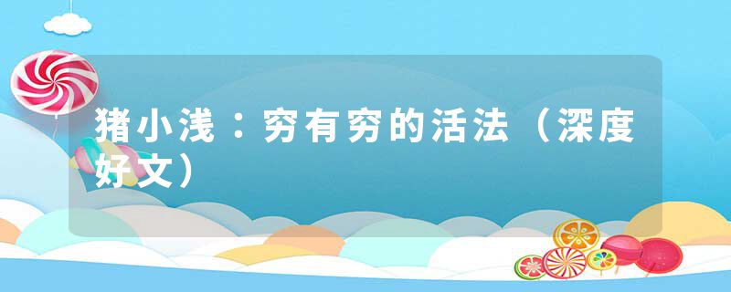 猪小浅：穷有穷的活法（深度好文）