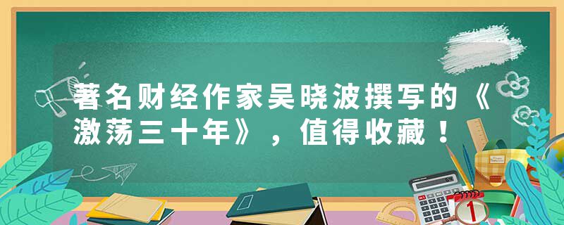 著名财经作家吴晓波撰写的《激荡三十年》，值得收藏！