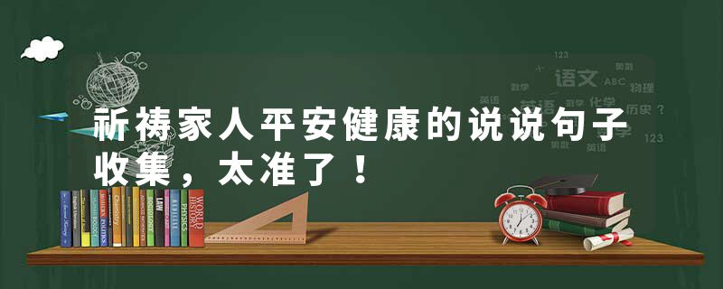 祈祷家人平安健康的说说句子收集，太准了！