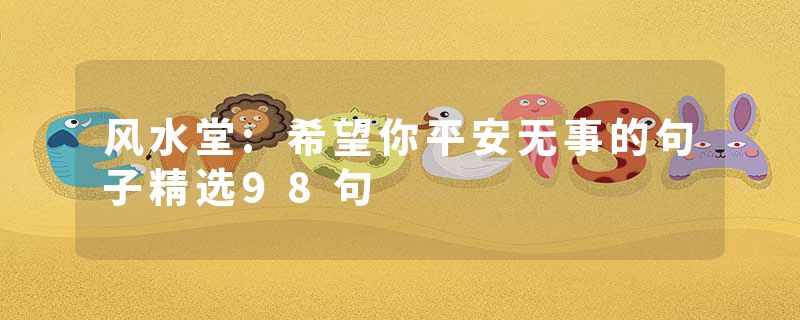 风水堂:希望你平安无事的句子精选98句