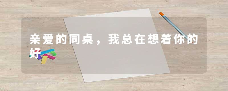 亲爱的同桌，我总在想着你的好