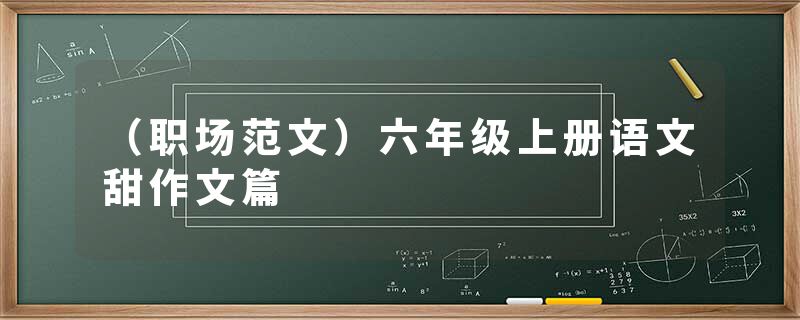 (职场范文)六年级上册语文甜作文篇