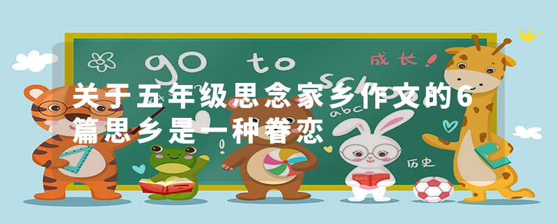 关于五年级思念家乡作文的6篇思乡是一种眷恋