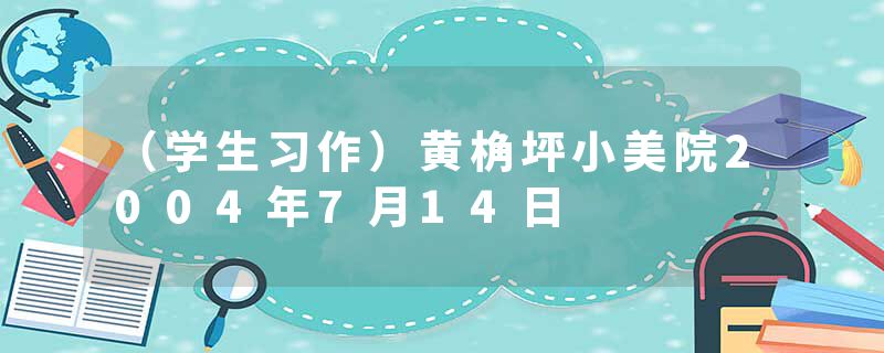 （学生习作）黄桷坪小美院2004年7月14日