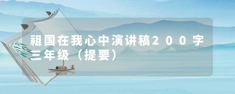 祖国在我心中演讲稿200字三年级（提要）
