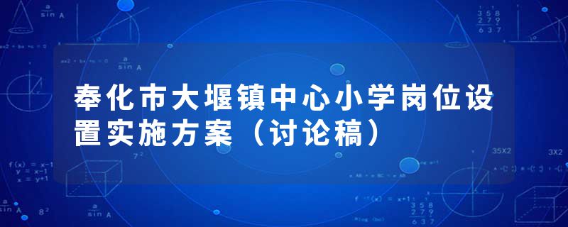 奉化市大堰镇中心小学岗位设置实施方案（讨论稿）