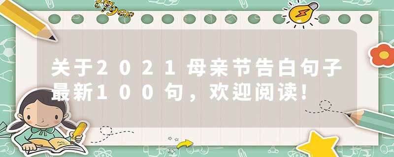 关于2021母亲节告白句子最新100句，欢迎阅读!