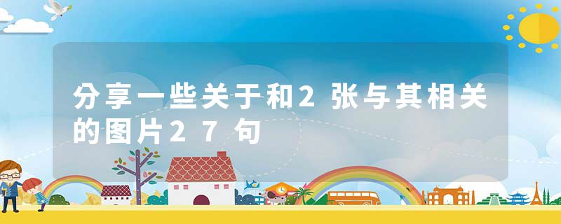 分享一些关于和2张与其相关的图片27句