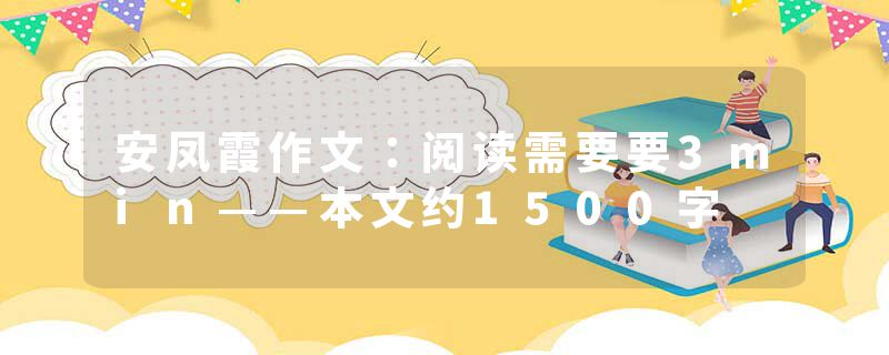 安凤霞作文：阅读需要要3min——本文约1500字