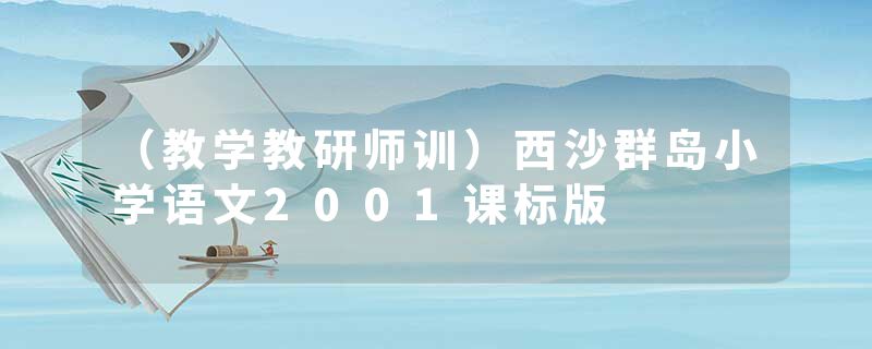 （教学教研师训）西沙群岛小学语文2001课标版
