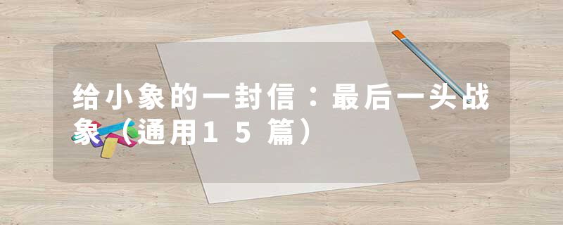 给小象的一封信：最后一头战象（通用15篇）