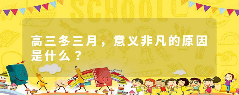 高三冬三月，意义非凡的原因是什么？