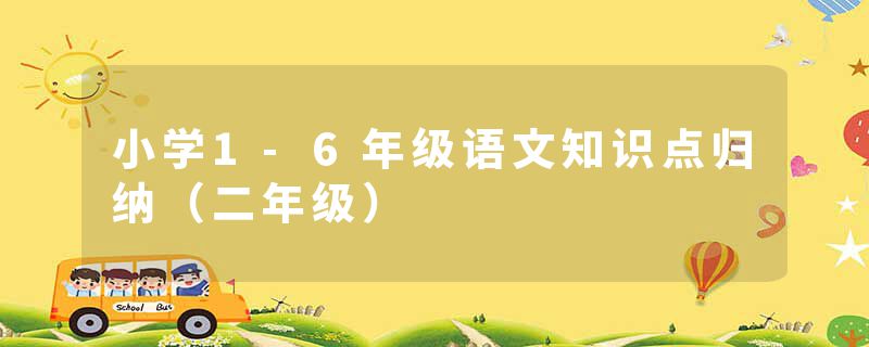 小学1-6年级语文知识点归纳(二年级)