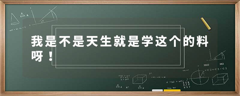 我是不是天生就是学这个的料呀！