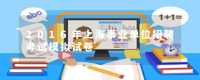 2016年上海事业单位招聘考试模拟试卷