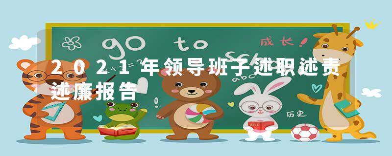 2021年领导班子述职述责述廉报告