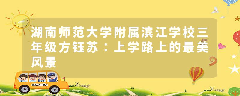 湖南师范大学附属滨江学校三年级方钰苏：上学路上的最美风景