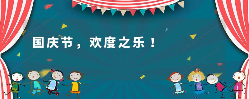 国庆节，欢度之乐！