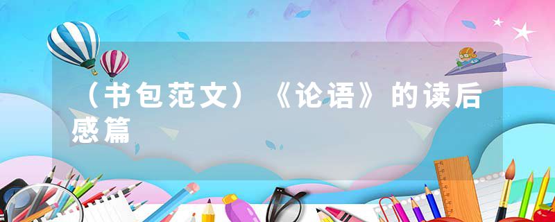 （书包范文）《论语》的读后感篇