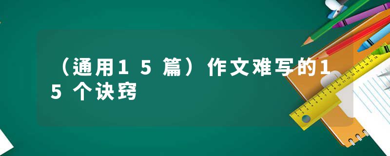 （通用15篇）作文难写的15个诀窍