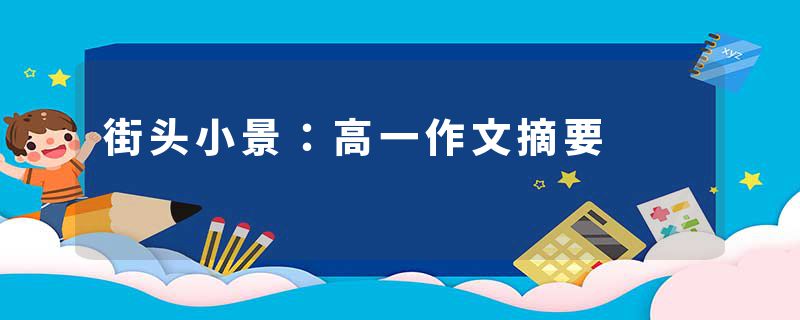 街头小景:高一作文摘要