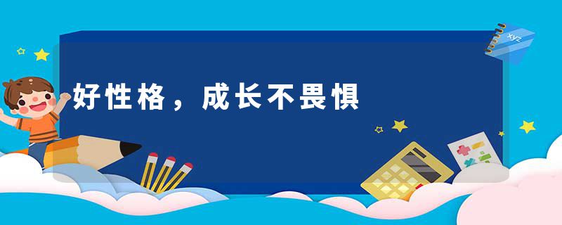 好性格，成长不畏惧
