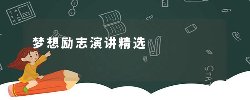梦想励志演讲精选
