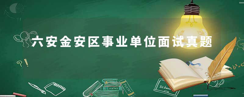 六安金安区事业单位面试真题