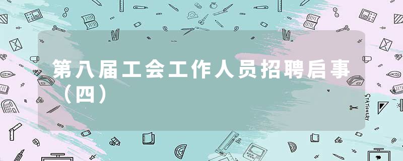 第八届工会工作人员招聘启事（四）
