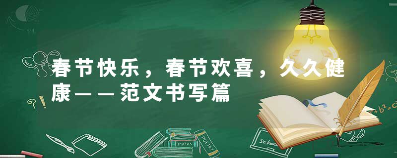 春节快乐，春节欢喜，久久健康——范文书写篇