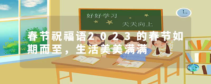 春节祝福语2023的春节如期而至，生活美美满满