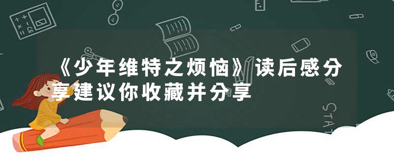 《少年维特之烦恼》读后感分享建议你收藏并分享