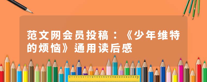范文网会员投稿：《少年维特的烦恼》通用读后感