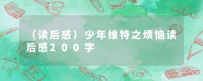（读后感）少年维特之烦恼读后感200字