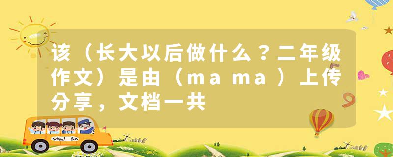 该（长大以后做什么？二年级作文）是由（mama）上传分享，文档一共